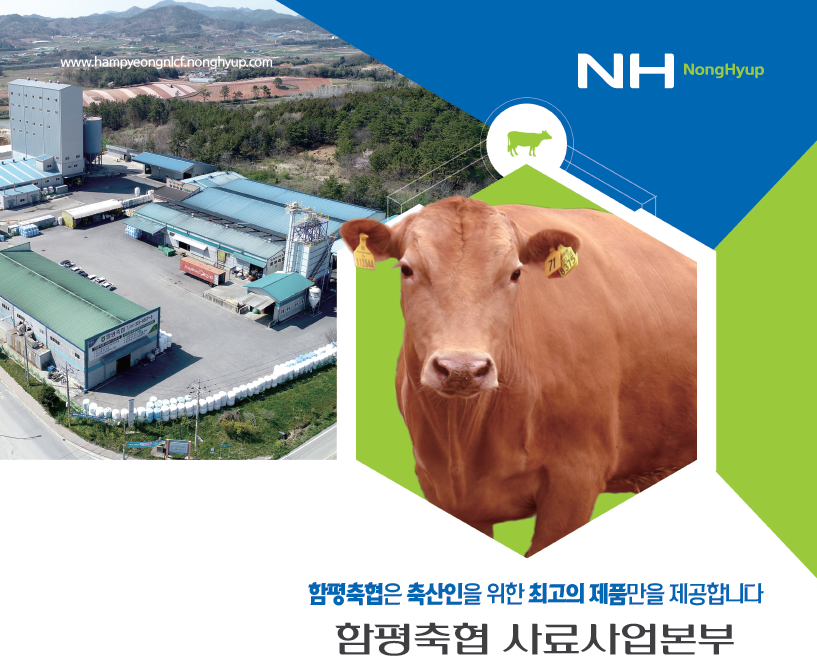함평축협 사료사업본부