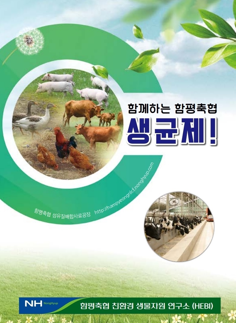 함평축협 친환경 생물 자원 연구소(HEBI)
